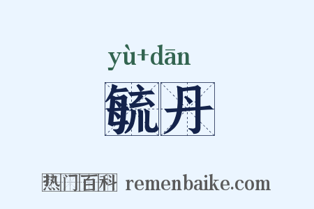 毓丹是什么意思的图片